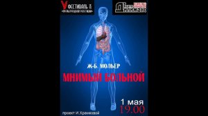 День первый. Ж.Б.Мольер "Мнимый больной" проект Ирины Храмковой