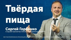 Твёрдая пища - Горбенко Сергей (проповедь)