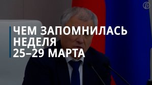 Итоги рабочей недели 25–29 марта