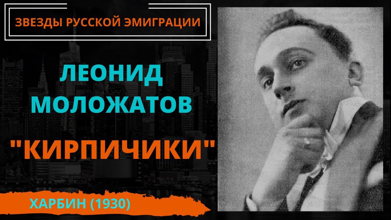 Леонид Моложатов, "Кирпичики" (криминально-любовный вариант). Харбин, 1930. Эмигрантские песни.