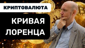 Что такое кривая Лоренца? Душкин объяснит