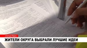 ЖИТЕЛИ ОКРУГА ВЫБРАЛИ ЛУЧШИЕ ИДЕИ