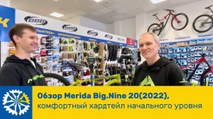 Обзор Merida Big.Nine 20 (2022), комфортный велосипед для начинающих