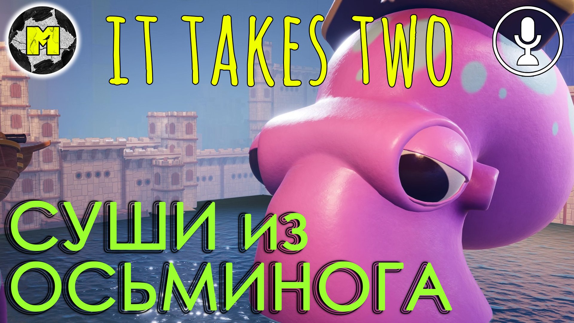 IT TAKES TWO ▶ Игрушки Роуз ▶ Прохождение часть 6  ▶ РУССКАЯ ОЗВУЧКА