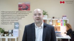 Well Done Translations - переводы с иностранных языков для бизнеса