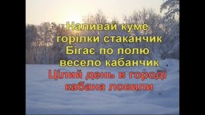 Кабанчик (Караоке) - Гулянка в Україні 2 частина перша