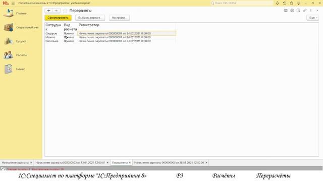 Перерасчёты. Расчётные механизмы. Р3
