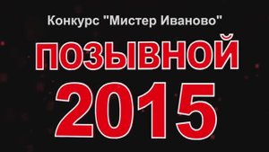 «Мистер-Иваново-2015» финал конкурса в ЦКиО Часть1. Видеостудия "ЛИК"