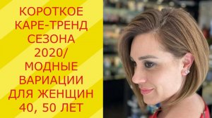 КОРОТКОЕ КАРЕ-ТРЕНД СЕЗОНА 2020/МОДНЫЕ ВАРИАЦИИ ДЛЯ ЖЕНЩИН 40, 50 ЛЕТ/KARA IS 40-50 YEARS OLD