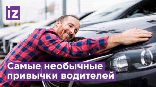 Более трети российских водителей разговаривают со своей машиной / Известия