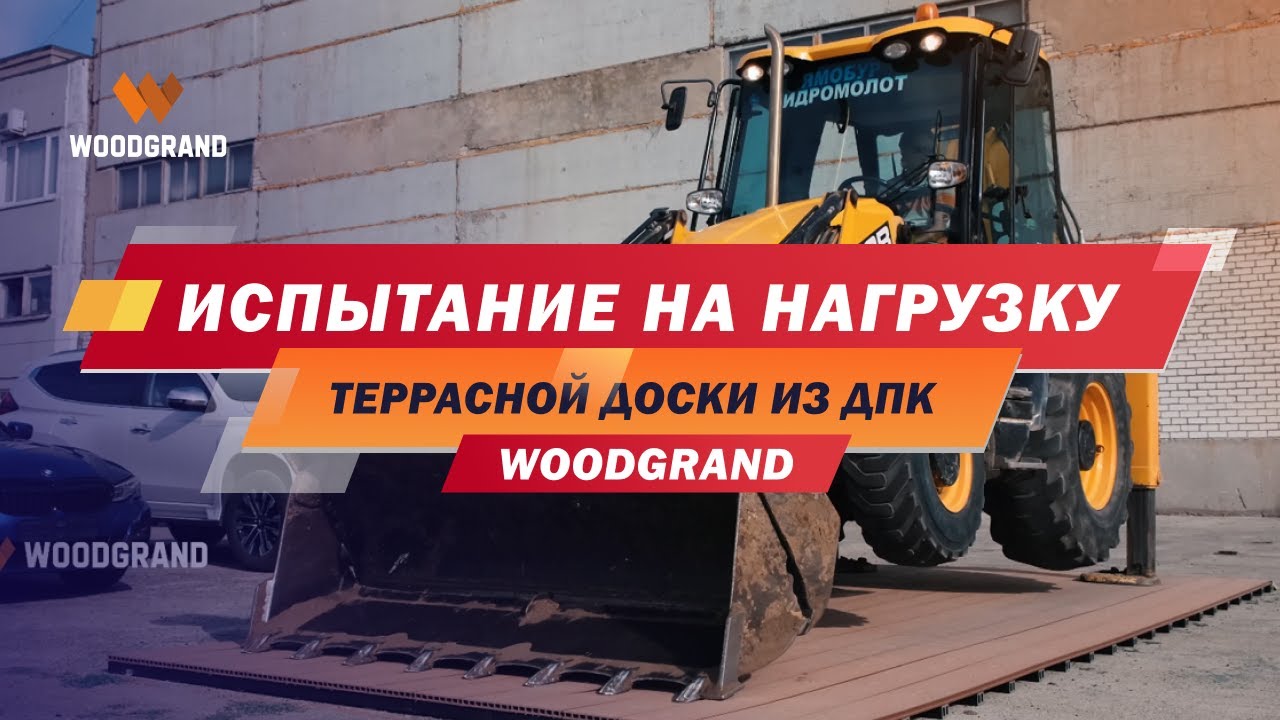 Испытание террасной доски ДПК от WOODGRAND. Какую нагрузку она способна выдержать?