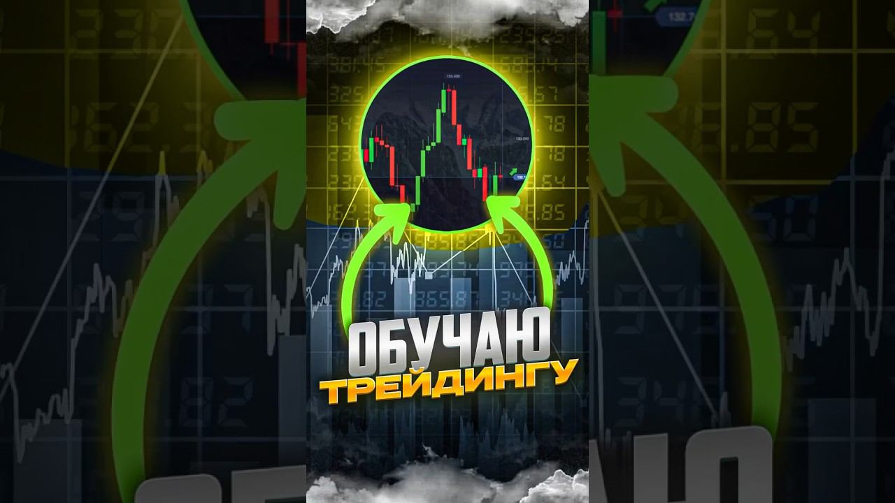 Научу зарабатывать за 51 сек. #binaryoptions #onlinetrading #pocketoption #binary