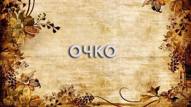 Очко ? - что такое Очко и как пишется слово Очко смотреть онлайн