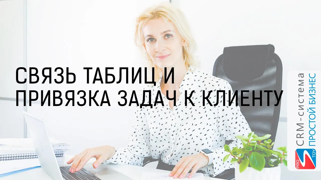 Связь таблиц и привязка задачи к клиенту | CRM «Простой бизнес» смотреть онлайн