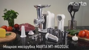 Мясорубка MARTA MT-MG2026D 10 в 1