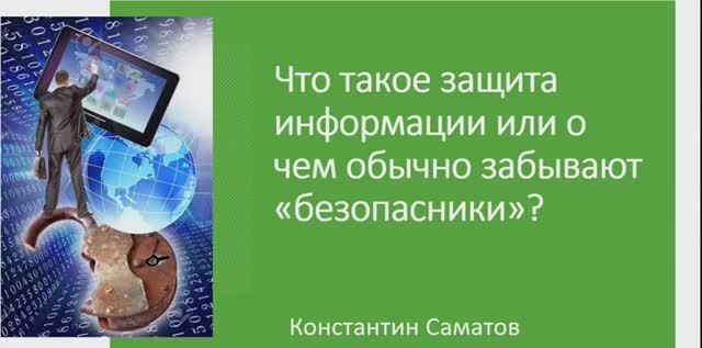 Что такое защита информации или о чем обычно забывают безопасники