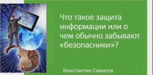 Что такое защита информации или о чем обычно забывают безопасники