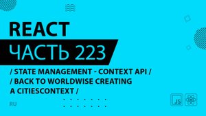 React - 223 - State Management - Context API - Back to WorldWise Creating a CitiesContext