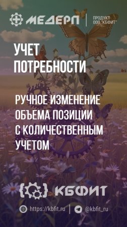 КБФИТ: МЕДЕРП. Учет потребности: Ручное изменение объема позиции с количественным учетом