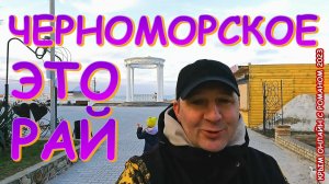 Запад Крыма Черноморское просто райский уголок. Прогулка вдоль моря. Что Нового в посёлке? Пёс Босс.