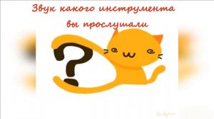 Музыка "Угадай музыкальный инструмент"