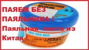 ПАЯЕМ БЕЗ ПАЯЛЬНИКА.Распаковка,обзор ПАЯЛЬНОЙ ПАСТЫ из Китая (AliExpress)
