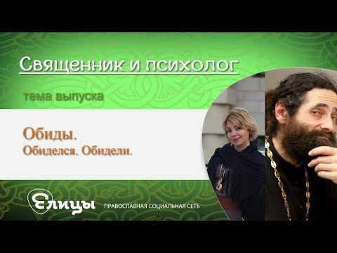 Обиды. Обиделся, обидели. Священник и психолог. В. Маркелова о. Макарий Маркиш