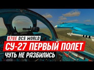 DCS: СУ-27 - Первый полет и сложности при посадке