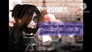 {клип ты же девочка девочка женщина!} ~{meme}