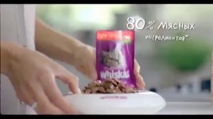 Whiskas (Кошка знает где вкусное мясо)