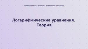 Логарифмические уравнения. Теория