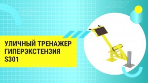 Гиперэкстензия для улицы S301 IronKing простой и надежный тренажер