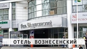 ОТЕЛЬ ВОЗНЕСЕНСКИЙ