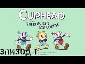 Cuphead Walkthrough. DLC The Delicious Last Course. Part 1.