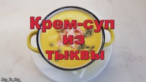 КАК приготовить крем - суп из ТЫКВЫ. Яркий и нежный.