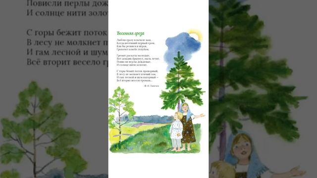 Стихотворение для детей «Весенняя гроза» - читаем вслух. Ф.И. Тютчев