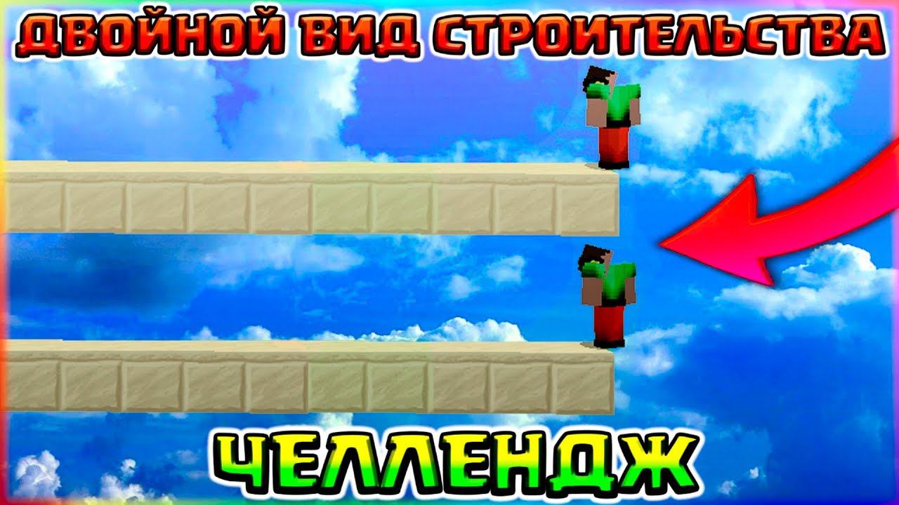 ДВОЙНОЕ СТРОИТЕЛЬСТВО БЕЗ ШИФТА ЧЕЛЛЕНДЖСОРЕВНОВАНИЕБРИЗЛИ МУНВОЛК И ФАСТ БРИДЖБЕД ВАРС смотреть онлайн