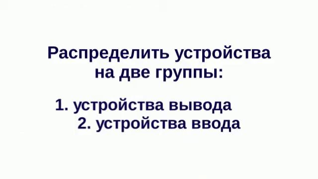 Устройства ввода и вывода информации