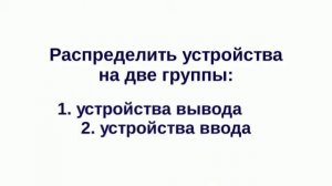 Устройства ввода и вывода информации