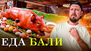Еда Бали | Уличная еда Индонезии | Антисанитария, суп за 30 рублей и поросёнок на вертеле