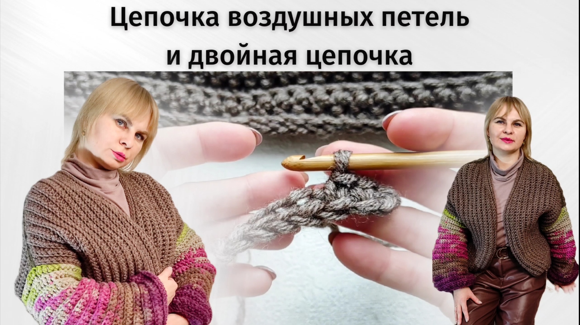 ДВОЙНАЯ ЦЕПОЧКА КРЮЧКОМ
