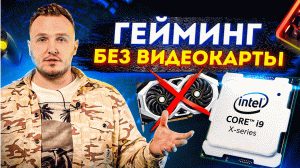 ИГРОВОЙ ПК БЕЗ ВИДЕОКАРТЫ! МОЖНО ли ИГРАТЬ в ИГРЫ БЕЗ ВИДЕОКАРТЫ?