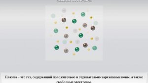Агрегатные состояния вещества