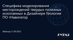 тНавигатор 4-я Серия Вебинаров 2023 | 01 Моделирование месторождений твердых полезных ископаемых