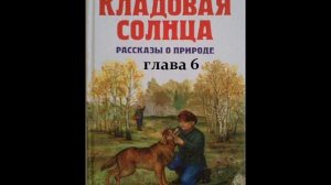 Михаил Пришвин КЛАДОВАЯ СОЛНЦА глава 6