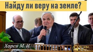 "Найду ли веру на земле?" (Хорев М.И.)