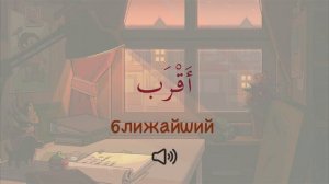 УЧИМ АРАБСКИЙ - 100 самых нужных слов для туриста