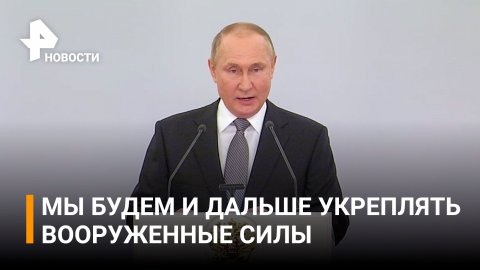 Путин: в ходе спецоперации наши бойцы действуют мужественно, профессионально, как герои /РЕН Новости
