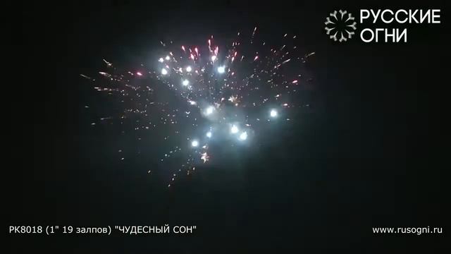 Фейерверк Чудесный сон (1"х19) РК8018 смотреть онлайн