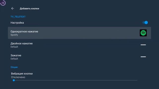 Переназначение кнопок пульта управления, настройка приложения Button Maper Android TV 9